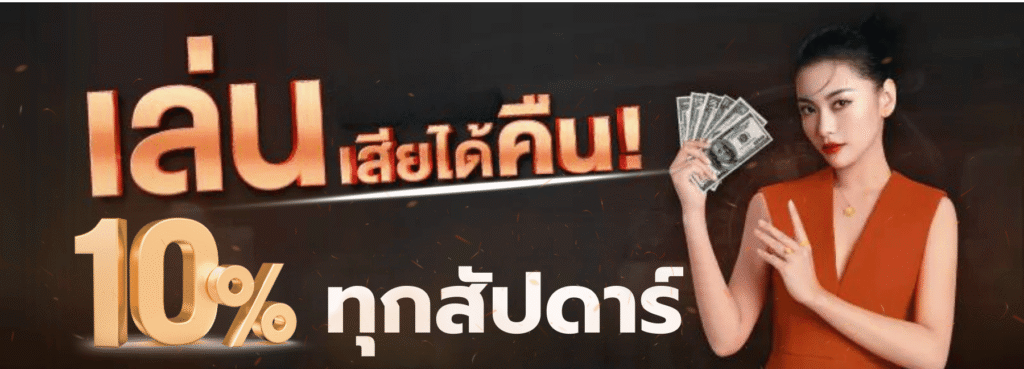 คืนยอดเสีย 10%