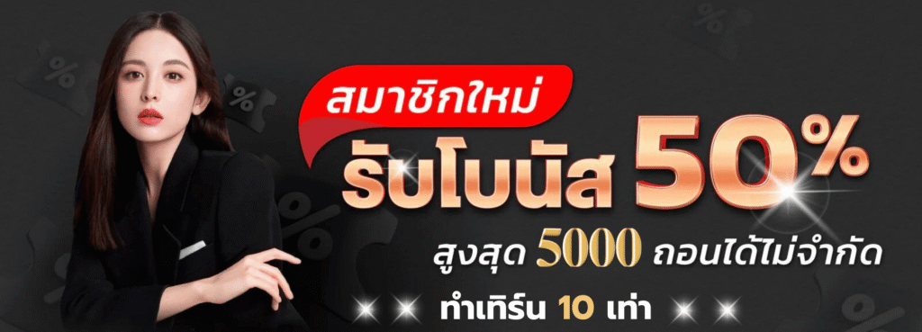 waspbets สมาชิกใหม่รับโลบนัส 50%